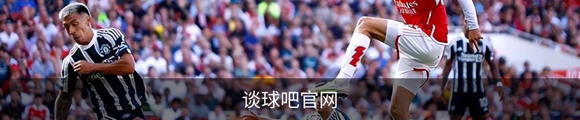 谈球吧官网